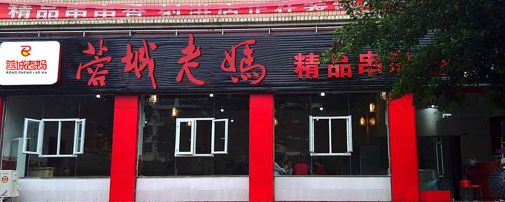 遂宁店-蓉城老妈串串加盟店